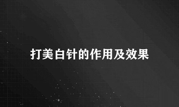 打美白针的作用及效果