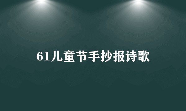61儿童节手抄报诗歌