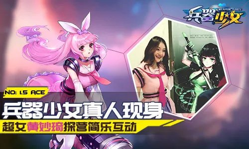 《兵器少女》真人现身 超女黄妙琦探营简乐互动