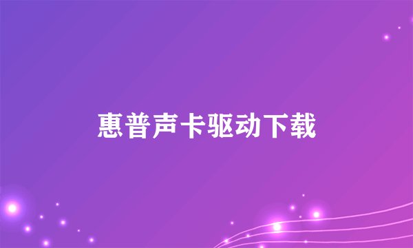 惠普声卡驱动下载