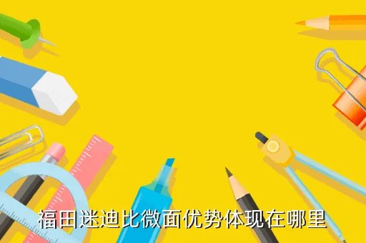 北汽福田迷迪，福田汽车 迷迪怎么样