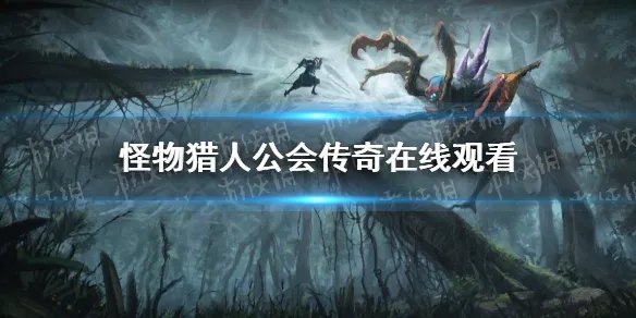 怪物猎人公会传奇在线观看 怪物猎人公会传奇免费观看