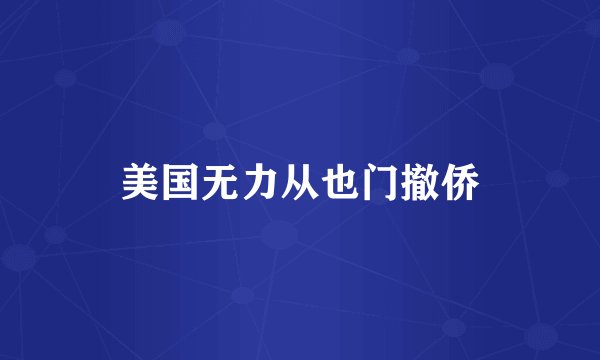 美国无力从也门撤侨