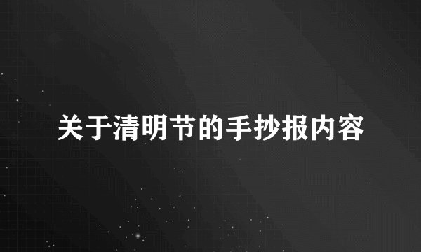 关于清明节的手抄报内容