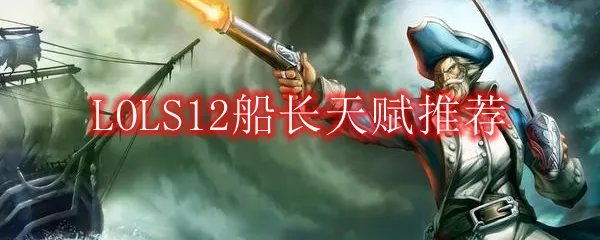 LOLS12船长天赋推荐