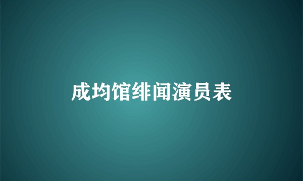 成均馆绯闻演员表