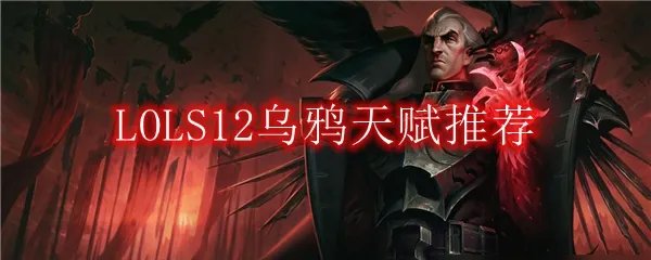 LOLS12乌鸦天赋推荐