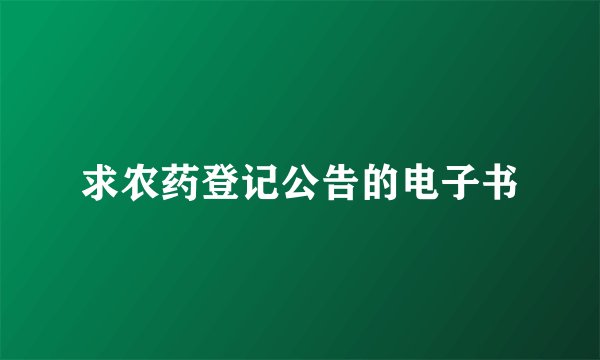 求农药登记公告的电子书