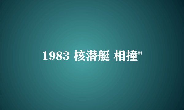 1983 核潜艇 相撞