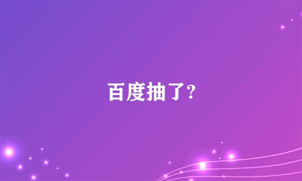 百度抽了?