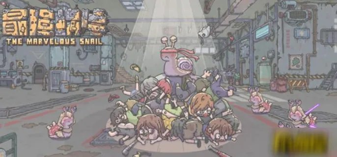 《最强蜗牛》开局隐藏物品有哪些 开局隐藏物品汇总一览