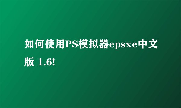如何使用PS模拟器epsxe中文版 1.6!