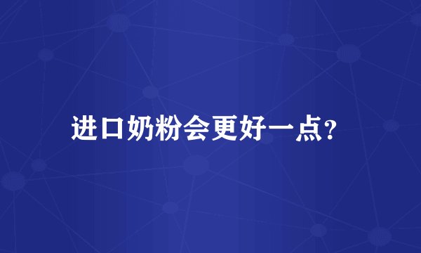 进口奶粉会更好一点？