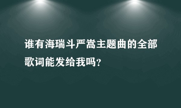 谁有海瑞斗严嵩主题曲的全部歌词能发给我吗？