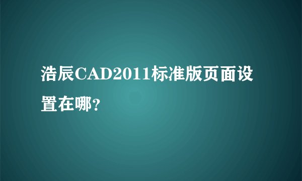 浩辰CAD2011标准版页面设置在哪？