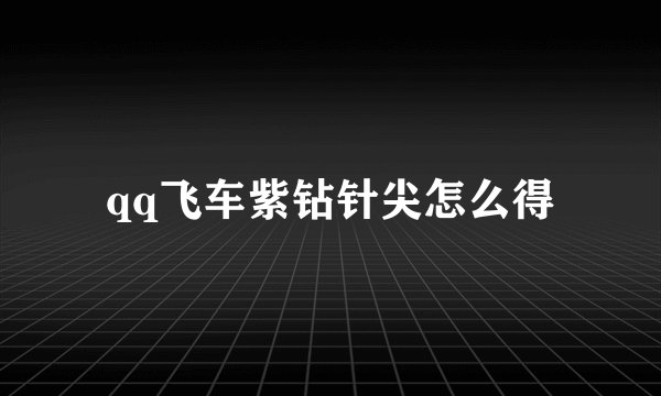 qq飞车紫钻针尖怎么得
