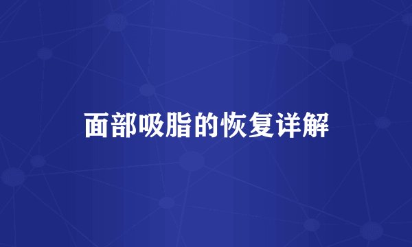 面部吸脂的恢复详解