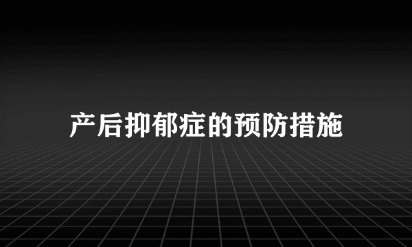 产后抑郁症的预防措施