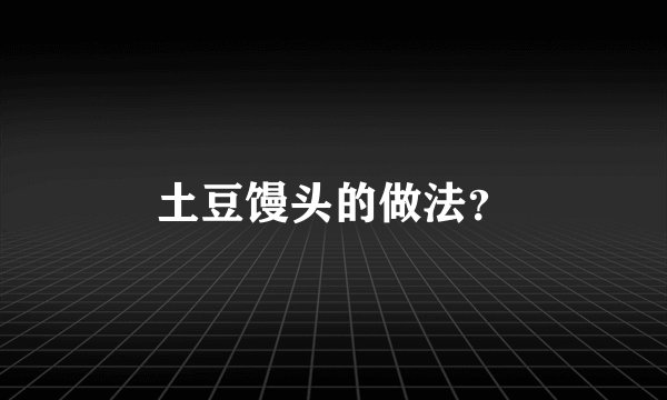 土豆馒头的做法？