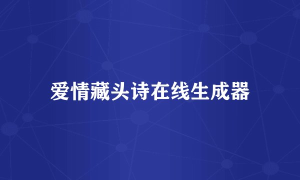 爱情藏头诗在线生成器