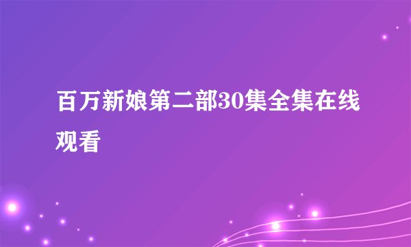 百万新娘第二部30集全集在线观看
