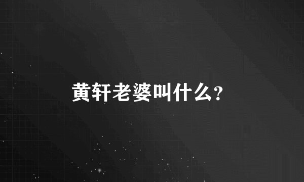 黄轩老婆叫什么？