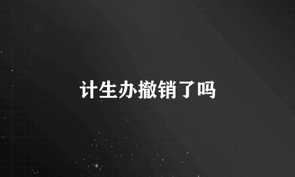 计生办撤销了吗