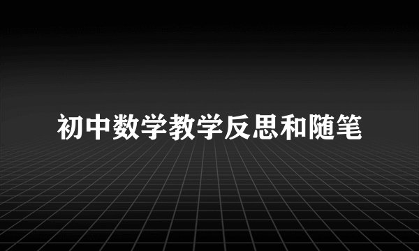初中数学教学反思和随笔