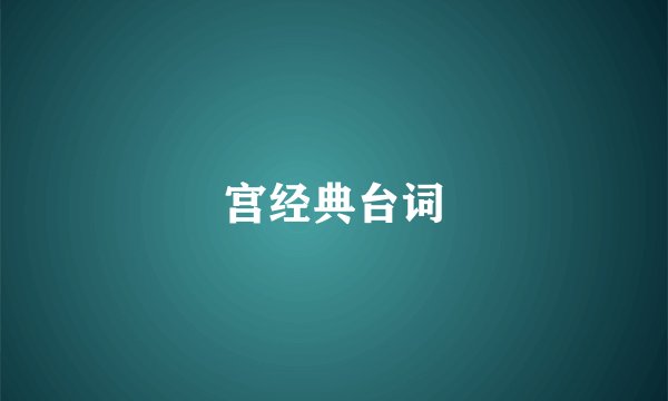 宫经典台词