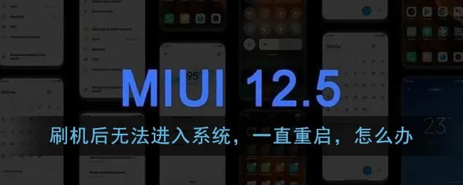 刷机后无法进入系统，一直重启，怎么办