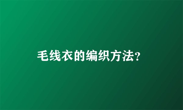 毛线衣的编织方法？