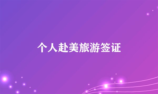 个人赴美旅游签证