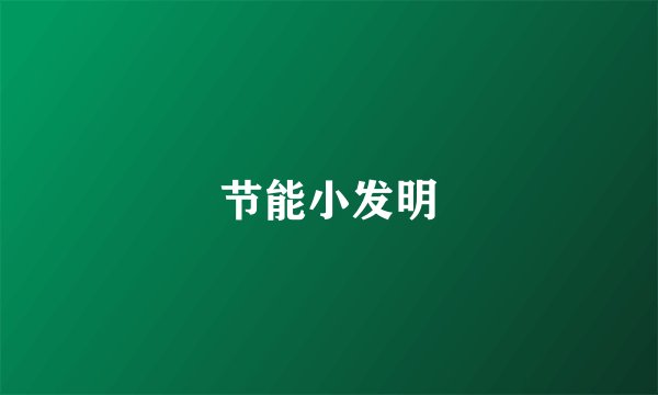 节能小发明