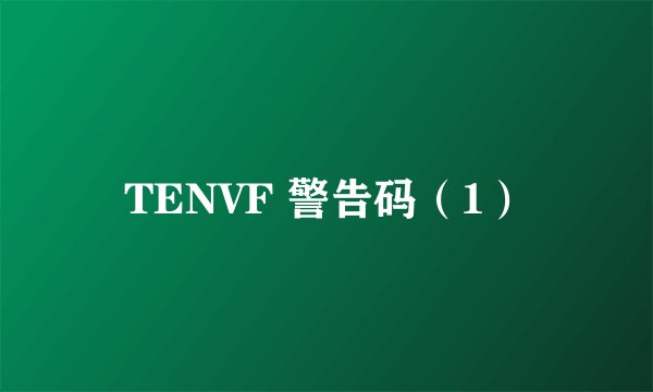 TENVF 警告码（1）