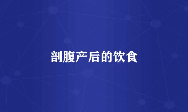 剖腹产后的饮食