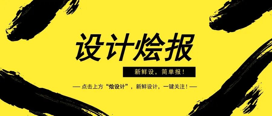 高跟鞋长腿毛？2019维秘内衣秀取消了？隐形眼镜眨眨眼就调焦？！…【设计烩报180期】