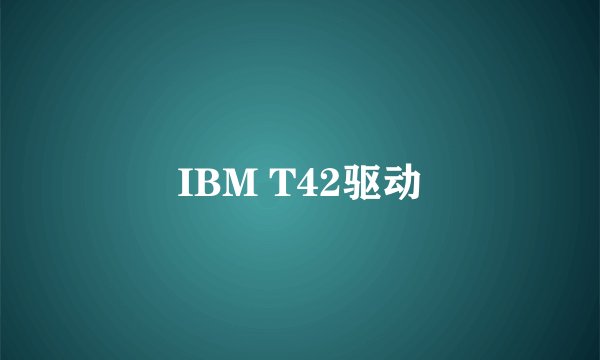 IBM T42驱动