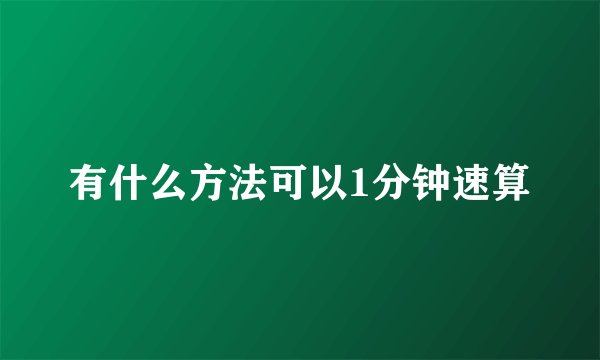 有什么方法可以1分钟速算