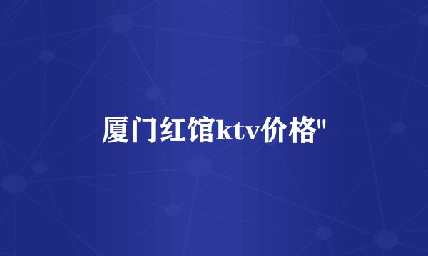 厦门红馆ktv价格