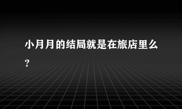 小月月的结局就是在旅店里么？