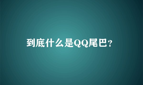 到底什么是QQ尾巴？