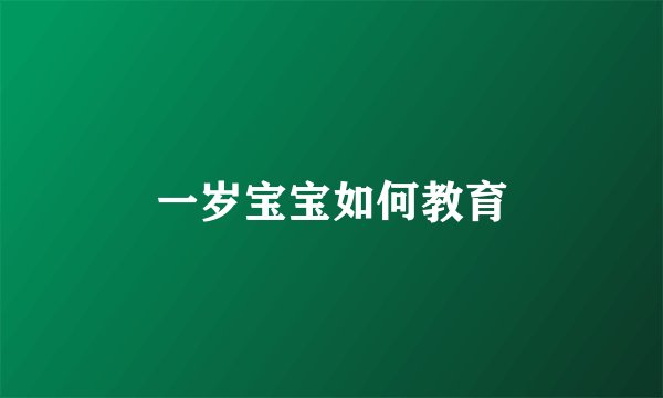 一岁宝宝如何教育