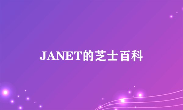 JANET的芝士百科