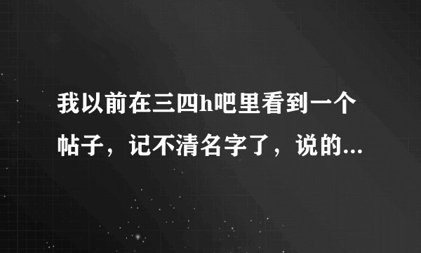我以前在三四h吧里看到一个帖子，记不清名字了，说的是沧玄婚礼上三月喝醉了，然后进了四月的房间和四月...
