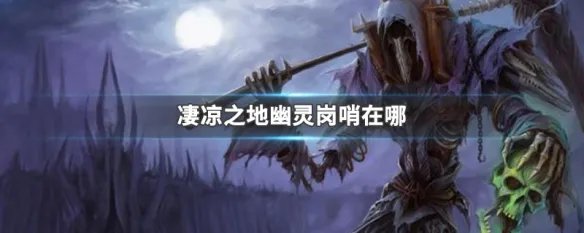 凄凉之地幽灵岗哨在哪