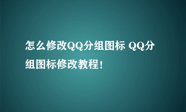 怎么修改QQ分组图标 QQ分组图标修改教程！