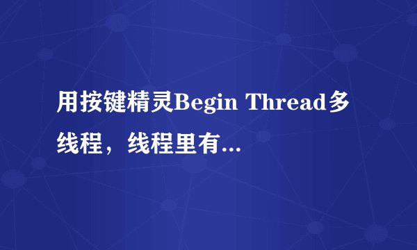 用按键精灵Begin Thread多线程，线程里有很多子程序，调试就会有子程序找不到目标，什么原因