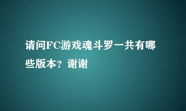 请问FC游戏魂斗罗一共有哪些版本？谢谢