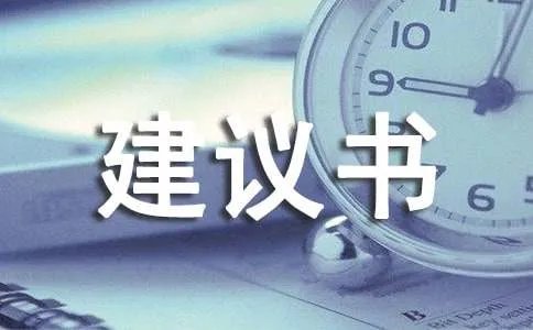建议书作文500字