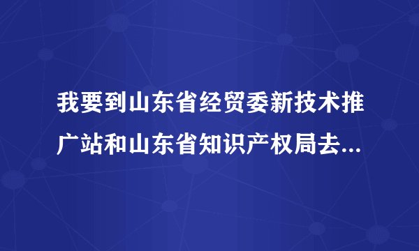 我要到山东省经贸委新技术推广站和山东省知识产权局去办事，请问从济南市长途汽车站如何走，应该乘几路车